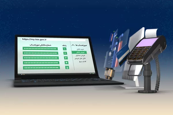 استقرار نظام مالیاتی هوشمند ازطریق صدور صورت‌حساب الکترونیکی